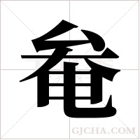 奙的筆順