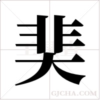 奜的筆順