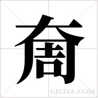 奝的筆順
