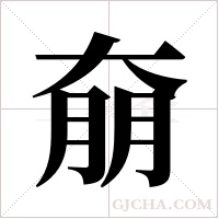奟的筆順