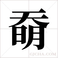 奣的筆順