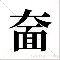 奤的筆順