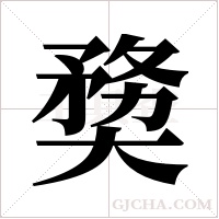 奦的筆順