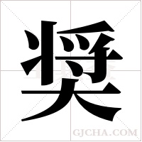 奨的筆順