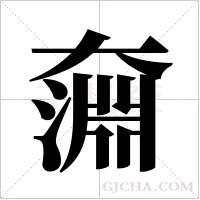 奫的筆順