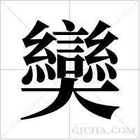 奱的筆順