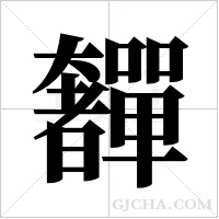 奲的筆順