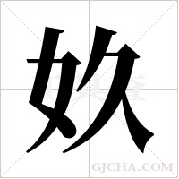 奺的筆順