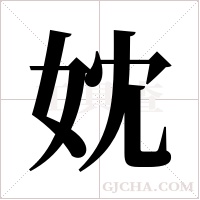 妉的筆順