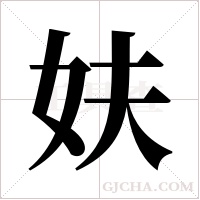 妋的筆順