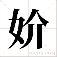 妎的筆順