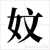 妏的筆順
