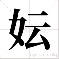 妘的筆順