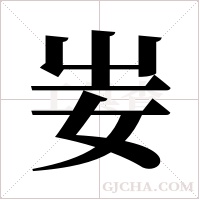 妛的筆順