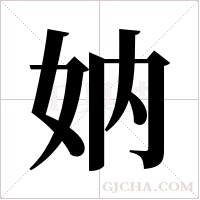 妠的筆順
