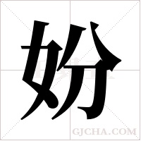 妢的筆順