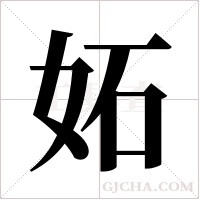 妬的筆順