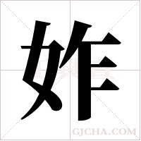 妰的筆順