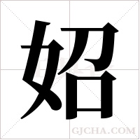 妱的筆順