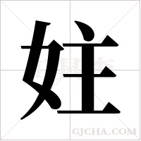 妵的筆順