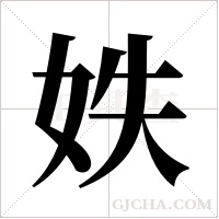 妷的筆順