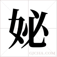 妼的筆順