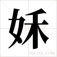 姀的筆順