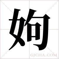 姁的筆順