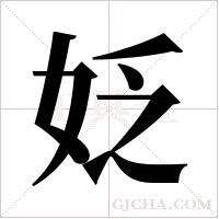 姂的筆順