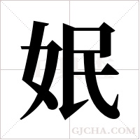 姄的筆順