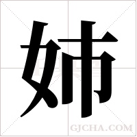 姉的筆順