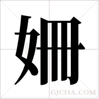 姍的筆順