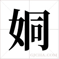 姛的筆順