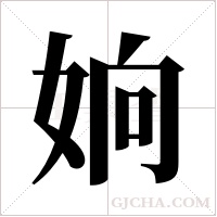 姠的筆順
