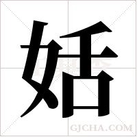 姡的筆順