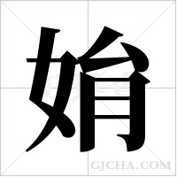 姢的筆順