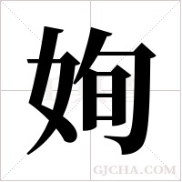 姰的筆順