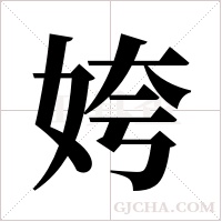 姱的筆順