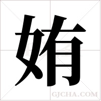 姷的筆順