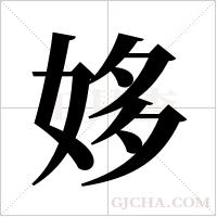 姼的筆順
