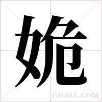 姽的筆順