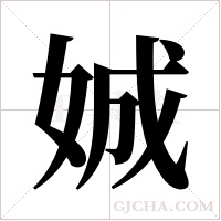娍的筆順