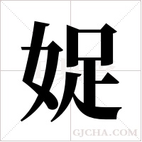 娖的筆順