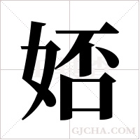 娝的筆順