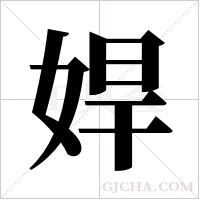 娨的筆順