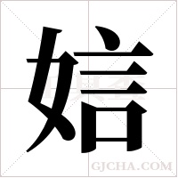 娮的筆順