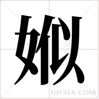娰的筆順