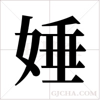 娷的筆順