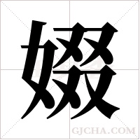 娺的筆順