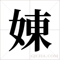 娻的筆順